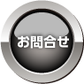 お問合せ