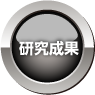 研究成果