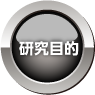 研究目的